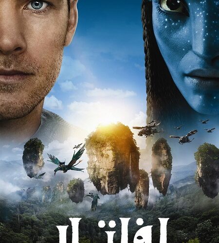 فيلم افاتار 1 2009 مدبلج