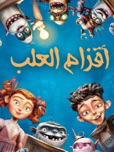 فيلم اقزام العلب 2014 مدبلج
