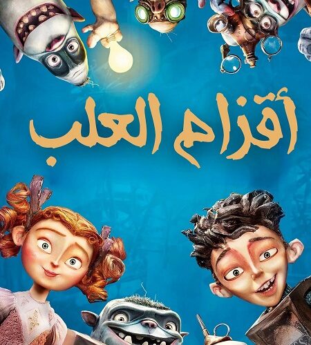 فيلم اقزام العلب 2014 مدبلج