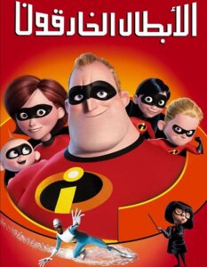 فيلم الخارقون 1 2004 مدبلج بالمصري