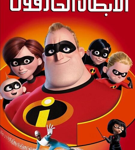 فيلم الخارقون 1 2004 مدبلج بالمصري
