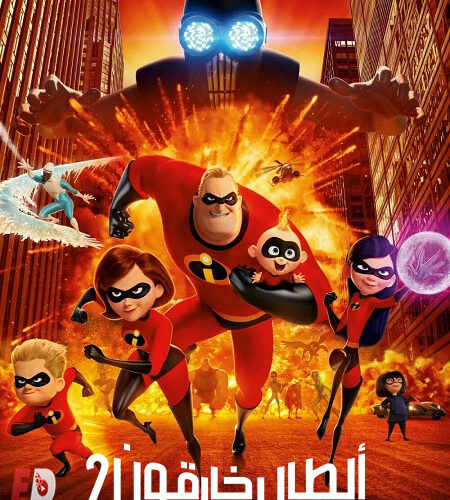 فيلم الخارقون 2 2018 مدبلج بالمصري