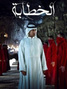 مشاهدة فيلم وتحميل الخطابة 2023