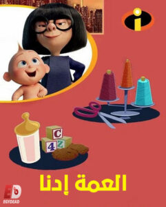 فيلم العمة ادنا 2018 مدبلج بالمصري