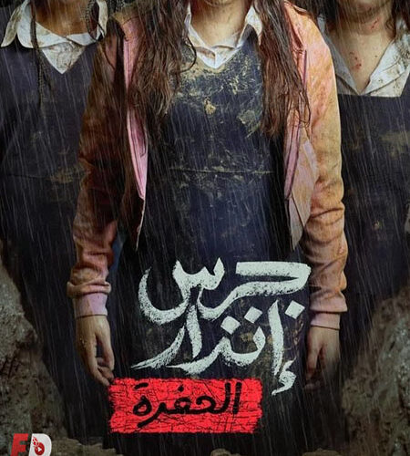 مشاهدة فيلم وتحميل جرس انذار 2 الحفرة 2026