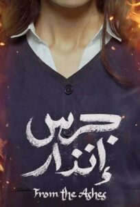 مشاهدة فيلم وتحميل جرس انذار 2024