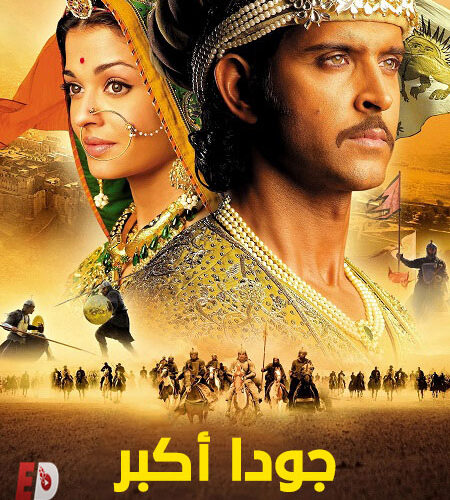 فيلم جودا اكبر 2008 مدبلج