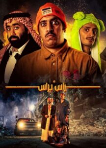 مشاهدة فيلم وتحميل راس براس 2023
