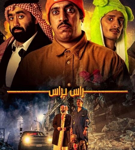 مشاهدة فيلم وتحميل راس براس 2023