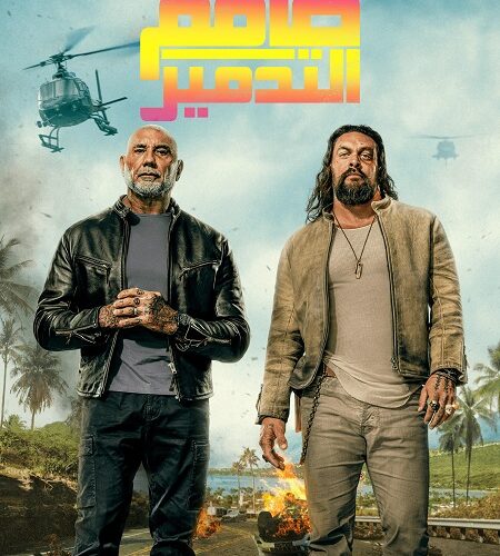 فيلم طاقم التدمير 2026 مدبلج