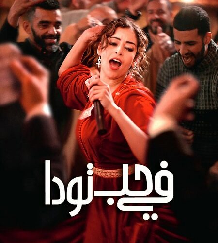 مشاهدة فيلم وتحميل في حب تودا 2024