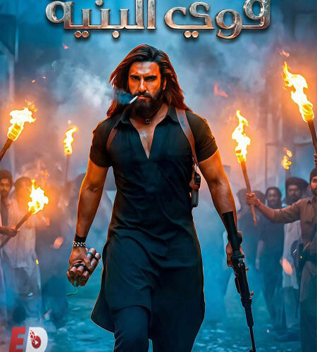 فيلم قوي البنية 1 2025 مدبلج