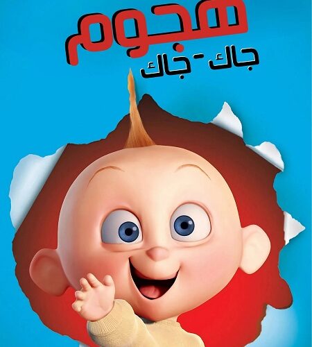 فيلم هجوم جاك جاك 2005 مدبلج بالمصري