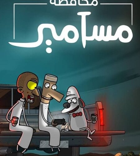 كرتون محافظة مسامير الجزء الاول الحلقة 3 مدبلجة