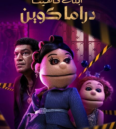 مشاهدة مسلسل وتحميل ابلة فاهيتا دراما كوين الحلقة 5