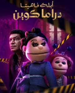 مشاهدة مسلسل وتحميل ابلة فاهيتا دراما كوين الحلقة 4