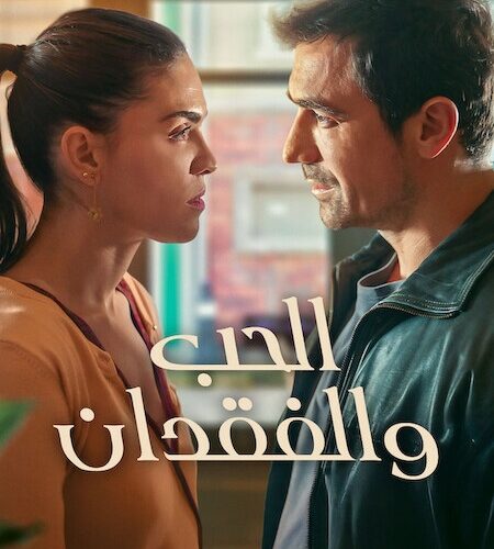 مشاهدة مسلسل وتحميل الحب والفقدان الجزء الاول الحلقة 3 مدبلجة