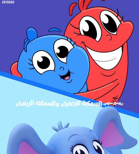 كرتون السمكة الحمراء والسمكة الزرقاء الجزء الاول الحلقة 2 مدبلجة