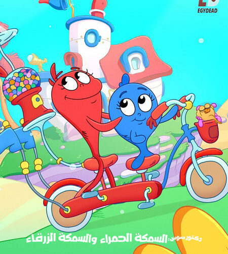 كرتون السمكة الحمراء والسمكة الزرقاء الجزء الثاني الحلقة 4 مدبلجة