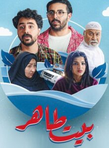 مشاهدة مسلسل وتحميل بيت طاهر الحلقة 6