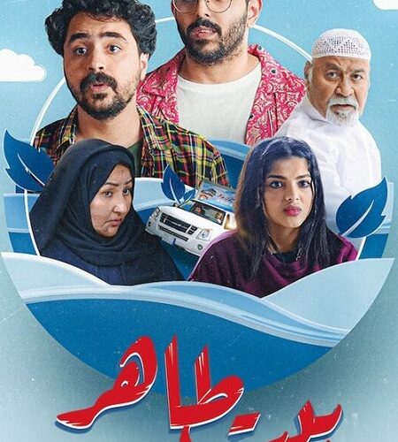 مشاهدة مسلسل وتحميل بيت طاهر الحلقة 4