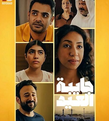 مشاهدة مسلسل وتحميل جايبة العيد الحلقة 3