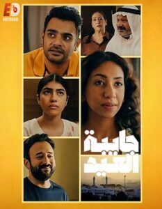 مشاهدة مسلسل وتحميل جايبة العيد الحلقة 2