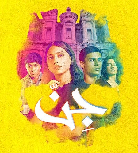 مشاهدة مسلسل وتحميل جن الحلقة 4