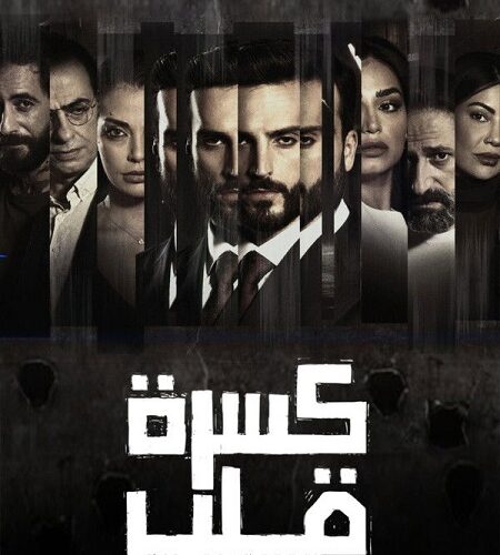 مشاهدة مسلسل وتحميل كسرة قلب الحلقة 5