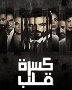 مشاهدة مسلسل وتحميل كسرة قلب الحلقة 3