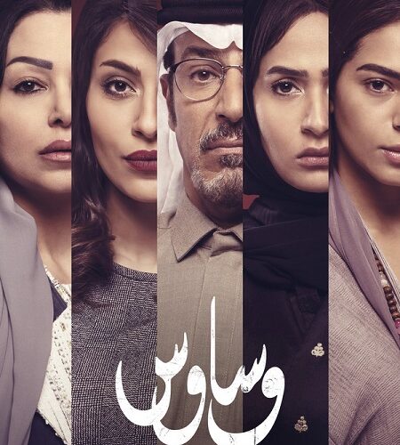 مشاهدة مسلسل وتحميل وساوس الحلقة 5