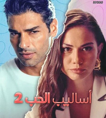 الفيلم التركي اساليب الحب 2 2023 مدبلج
