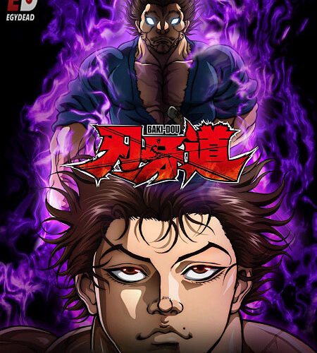 مشاهدة انمي وتحميل Baki Dou الحلقة 1 مترجمة