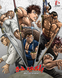 مشاهدة انمي وتحميل باكي دو الحلقة 3 مدبلجة