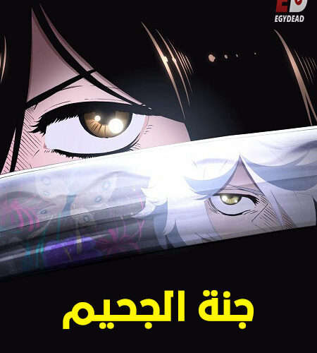 مشاهدة انمي وتحميل جنة الجحيم الجزء الاول الحلقة 11 مدبلجة