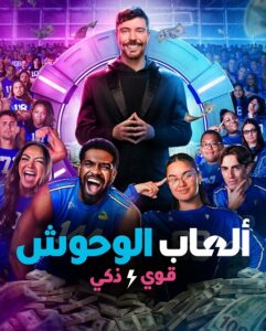 برنامج العاب الوحوش الجزء الثاني الحلقة 6 مدبلجة