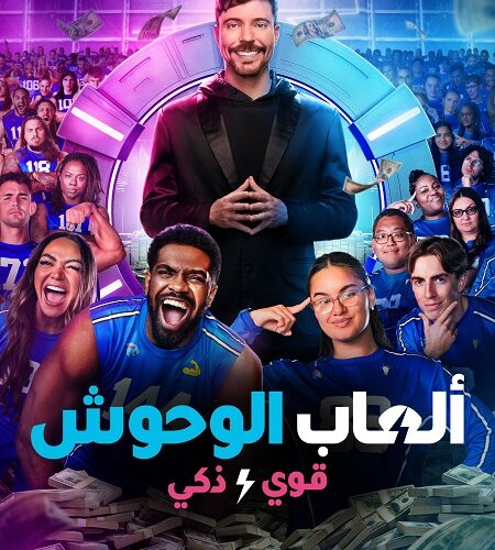 برنامج العاب الوحوش الجزء الثاني الحلقة 8 مدبلجة