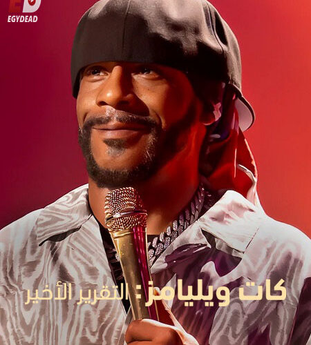 مشاهدة عرض Katt Williams The Last Report 2026 مترجم