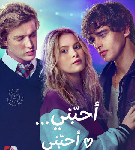 فيلم احبني احبني 2026 مدبلج