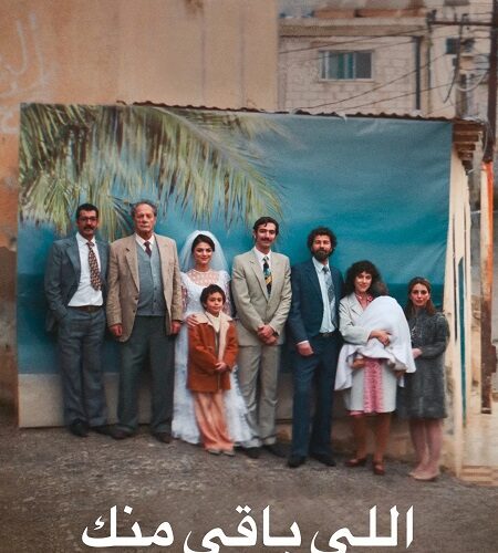 مشاهدة فيلم وتحميل اللي باقي منك 2025