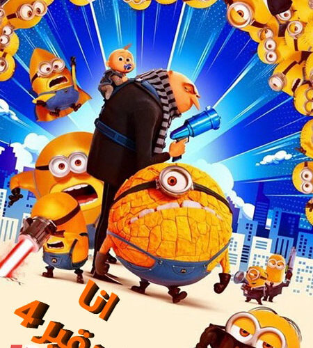 فيلم انا الحقير 4 2024 مدبلج بالمصري