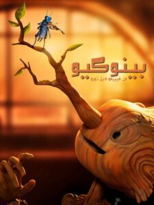 فيلم بينوكيو من غييرمو ديل تورو 2022 مدبلج بالمصري