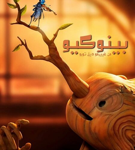 فيلم بينوكيو من غييرمو ديل تورو 2022 مدبلج بالمصري