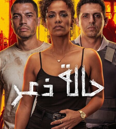 فيلم حالة ذعر 2026 مدبلج