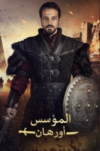 مشاهدة مسلسل وتحميل المؤسس اورهان الجزء الاول الحلقة 11 مدبلجة