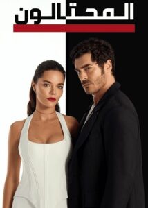 مشاهدة مسلسل وتحميل المحتالون الجزء الاول الحلقة 91 مدبلجة