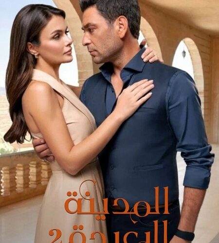 مشاهدة مسلسل وتحميل المدينة البعيدة الجزء الثاني الحلقة 97 مدبلجة