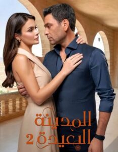 مشاهدة مسلسل وتحميل المدينة البعيدة الجزء الثاني الحلقة 112 مدبلجة