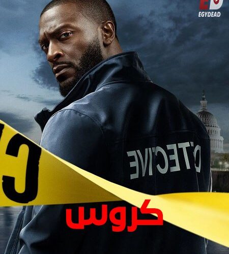 مشاهدة مسلسل وتحميل كروس الجزء الاول الحلقة 8 مدبلجة