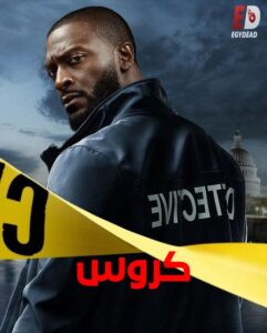 مشاهدة مسلسل وتحميل كروس الجزء الاول الحلقة 1 مدبلجة